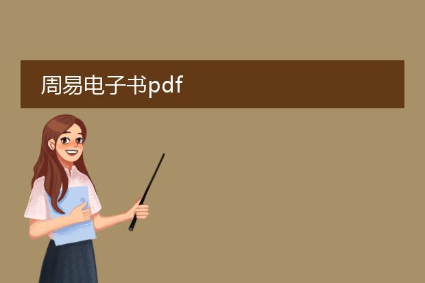 周易电子书pdf