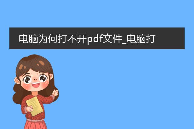 电脑为何打不开pdf文件_电脑打不开pdf文件的原因及解决