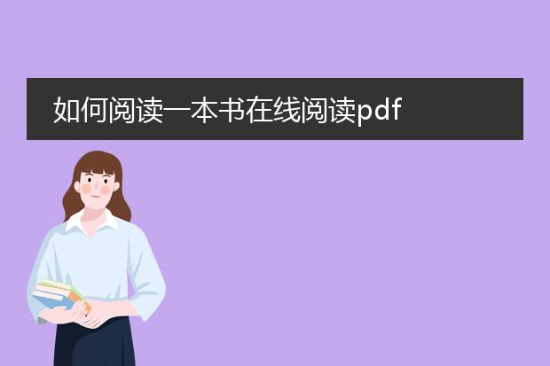 如何阅读一本书在线阅读pdf