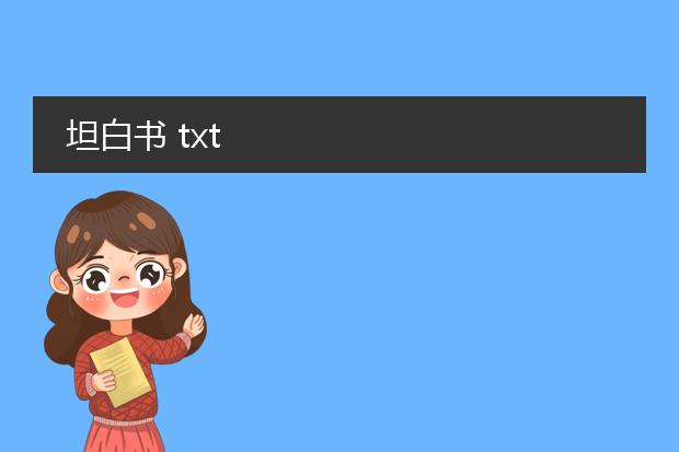 坦白书 txt