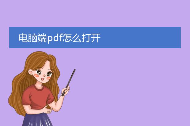 电脑端pdf怎么打开