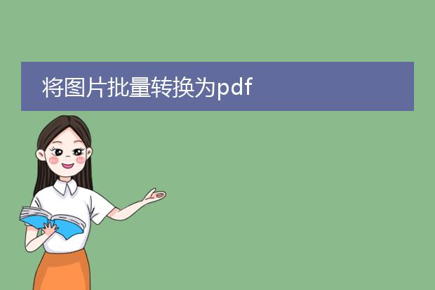 将图片批量转换为pdf