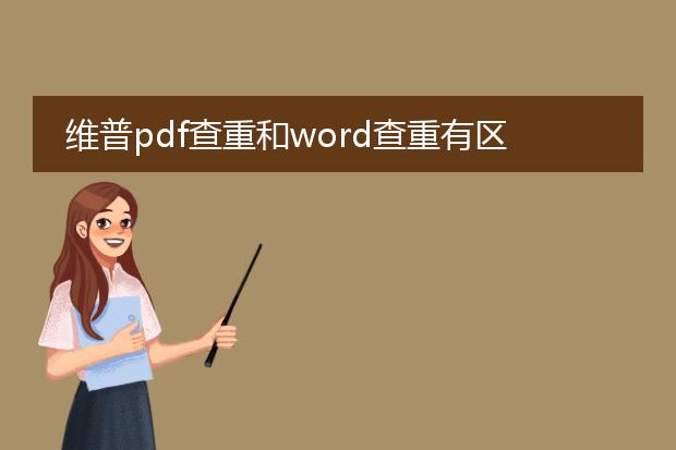 维普pdf查重和word查重有区别吗