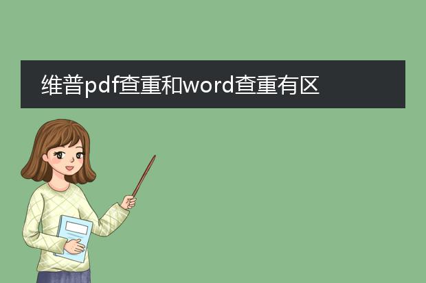 维普pdf查重和word查重有区别吗