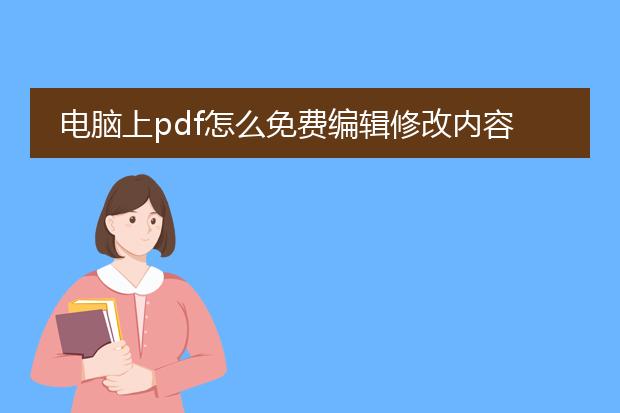 电脑上pdf怎么免费编辑修改内容