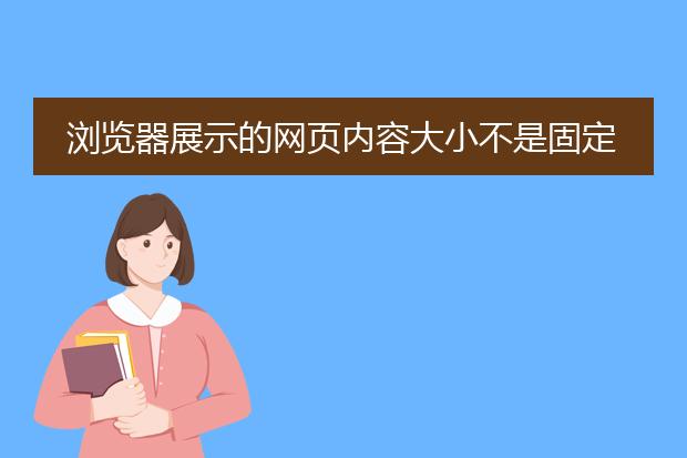 浏览器展示的网页内容大小不是固定的