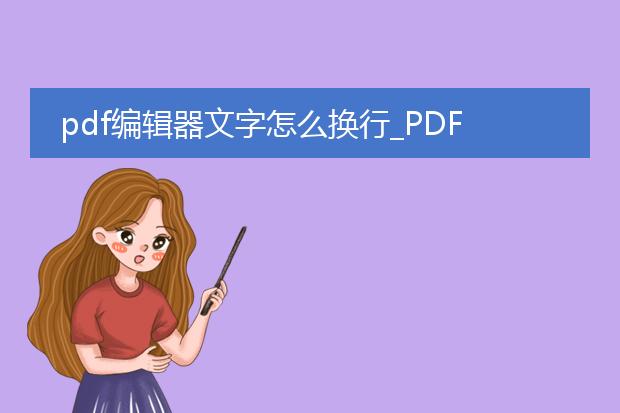 pdf编辑器文字怎么换行_pdf编辑器中文字换行技巧