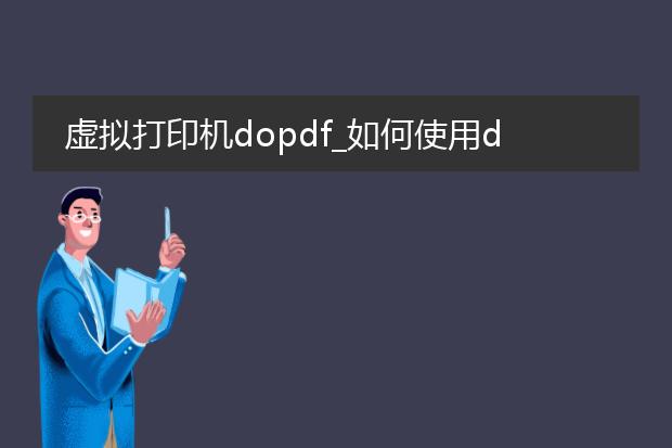 虚拟打印机dopdf_如何使用dopdf虚拟打印机