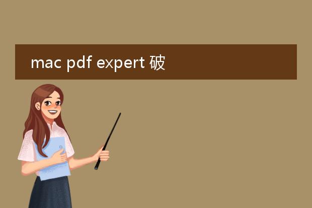 mac pdf expert 破解_macpdfexpert破解：是与非