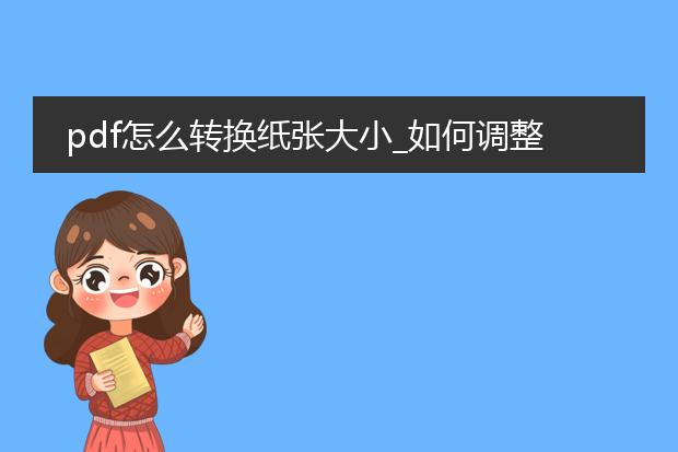 pdf怎么转换纸张大小_如何调整pdf的纸张大小