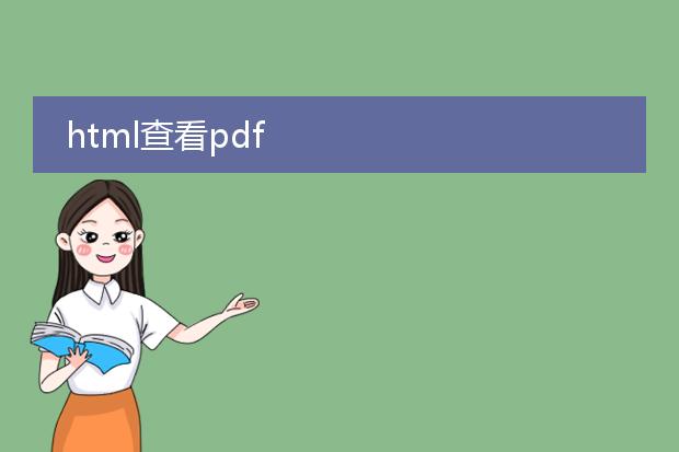 html查看pdf