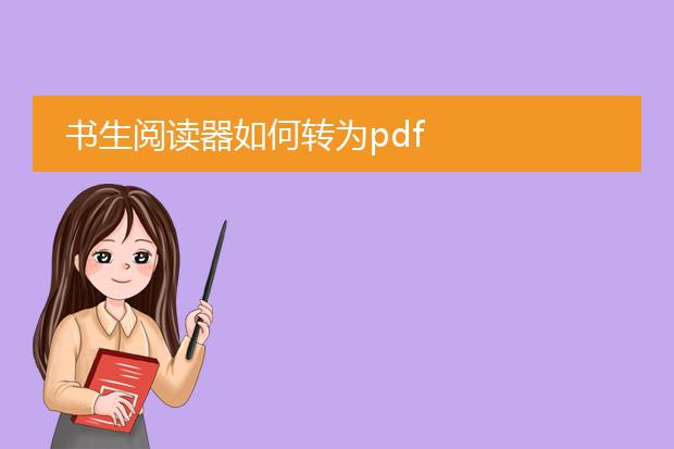 书生阅读器如何转为pdf