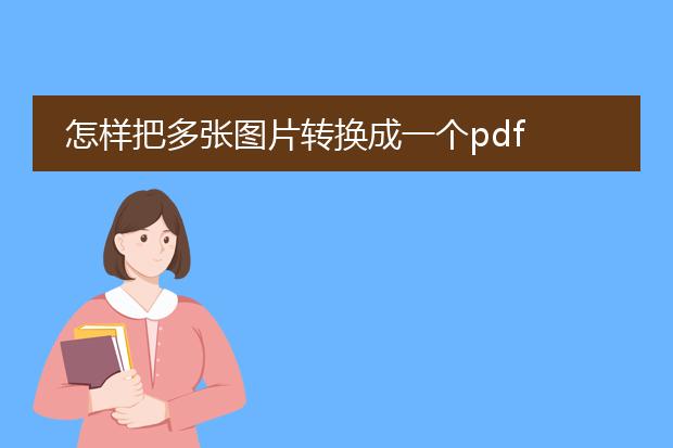 怎样把多张图片转换成一个pdf