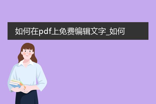 如何在pdf上免费编辑文字_如何免费在pdf上编辑文字？