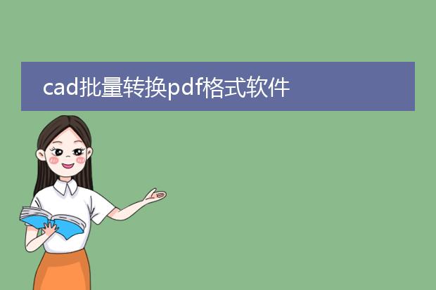 cad批量转换pdf格式软件