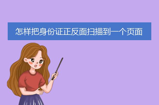 怎样把身份证正反面扫描到一个页面