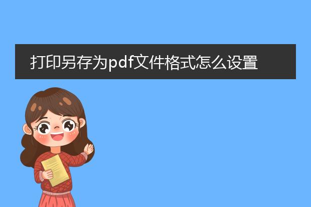 打印另存为pdf文件格式怎么设置