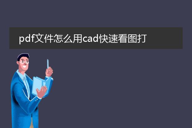 pdf文件怎么用cad快速看图打开