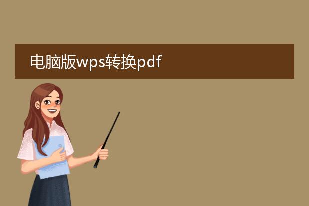 电脑版wps转换pdf