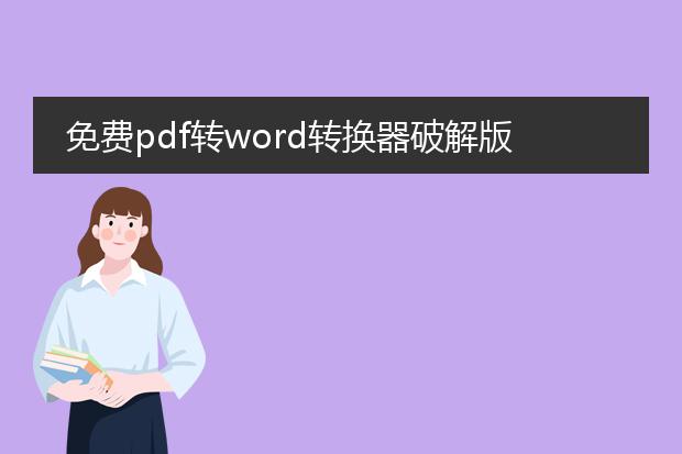 免费pdf转word转换器破解版