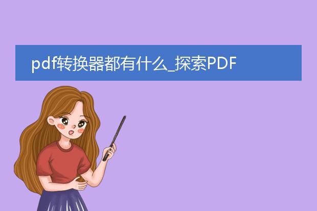 pdf转换器都有什么_探索pdf转换器的类型