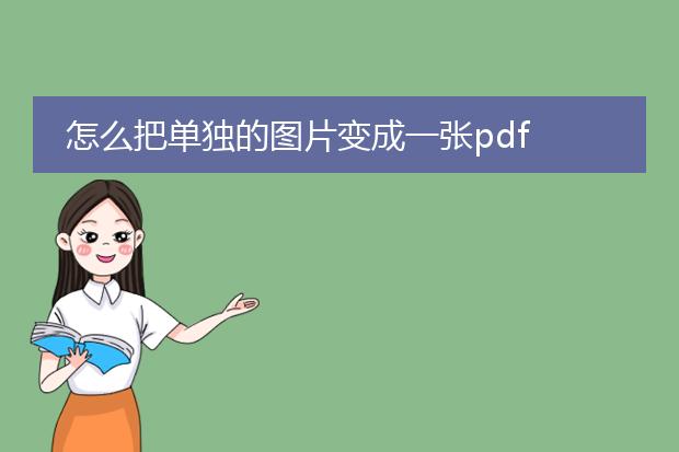 怎么把单独的图片变成一张pdf