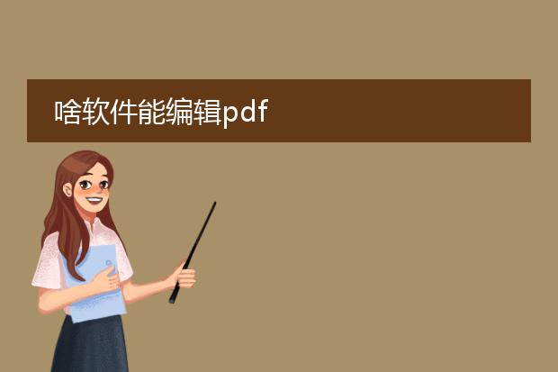 啥软件能编辑pdf