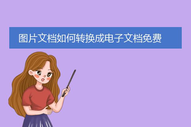 图片文档如何转换成电子文档免费