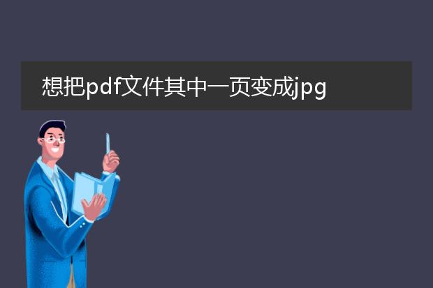 想把pdf文件其中一页变成jpg