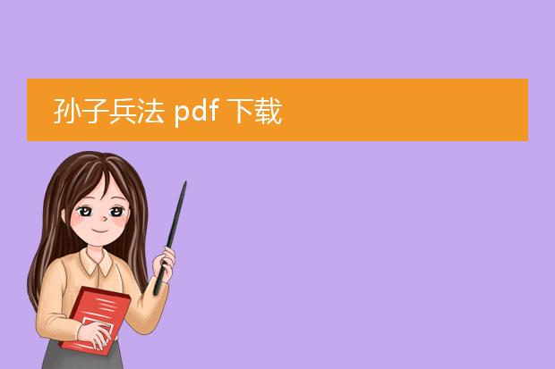 孙子兵法 pdf 下载