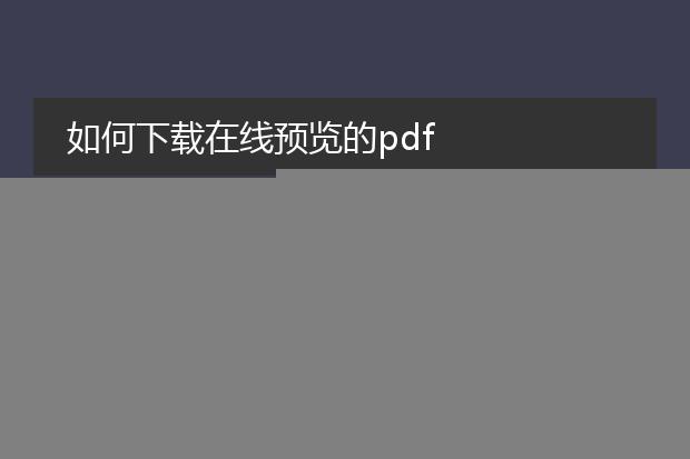 如何下载在线预览的pdf