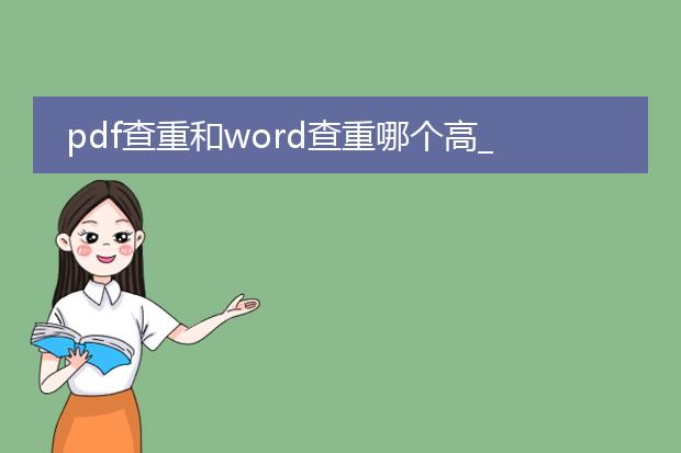 pdf查重和word查重哪个高_pdf查重和word查重哪个重复率更高