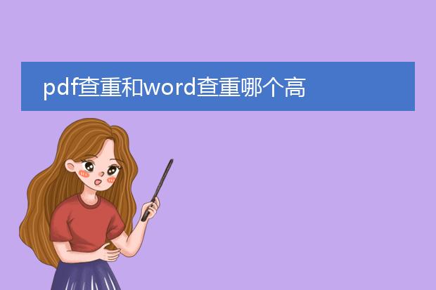 pdf查重和word查重哪个高