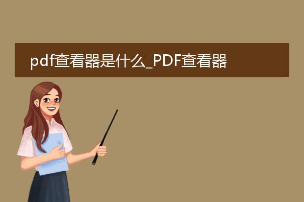 pdf查看器是什么_pdf查看器生成原理探究