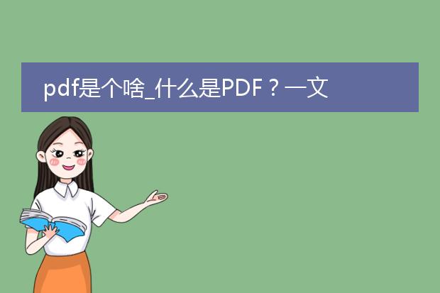 pdf是个啥_什么是pdf？一文读懂