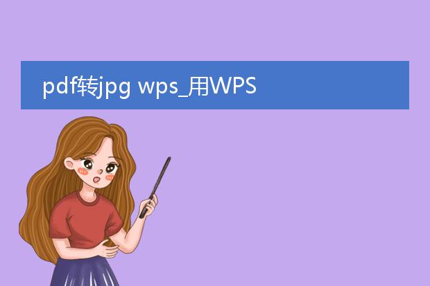 pdf转jpg wps_用wps将pdf转换为jpg的方法