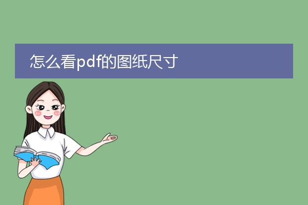 怎么看pdf的图纸尺寸