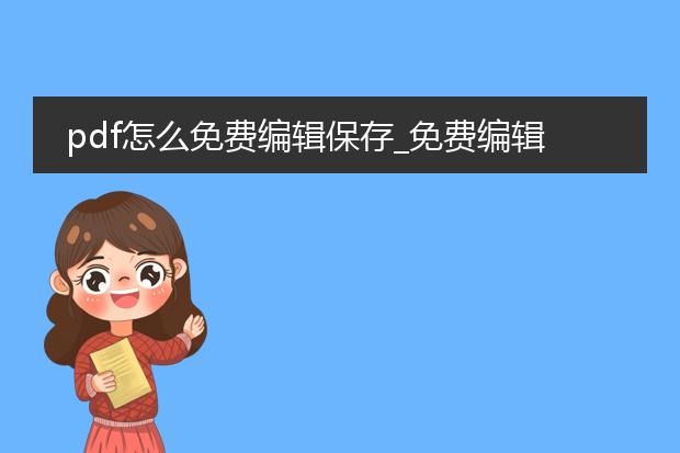 pdf怎么免费编辑保存_免费编辑pdf保存的方法全知道