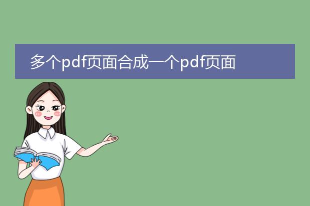 多个pdf页面合成一个pdf页面