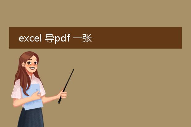 excel 导pdf 一张