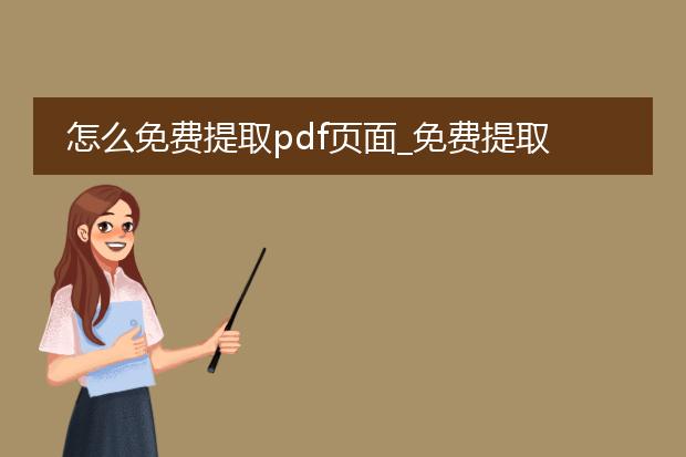 怎么免费提取pdf页面_免费提取pdf页面的操作指南