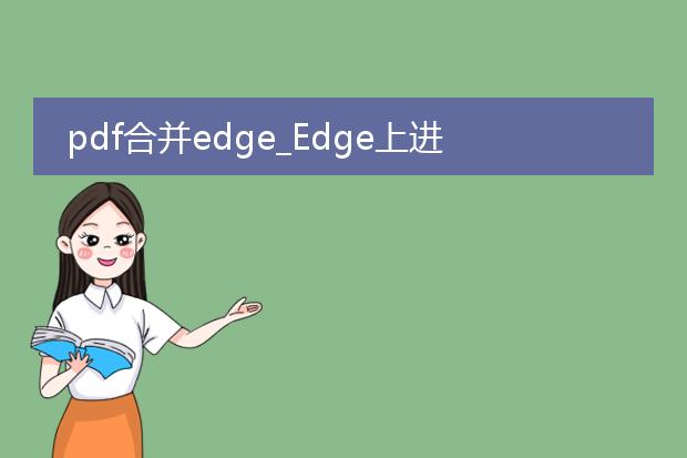 pdf合并edge_edge上进行pdf合并的操作指南