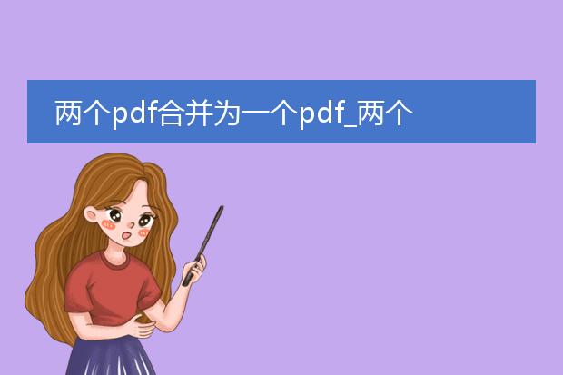 两个pdf合并为一个pdf_两个pdf合并成一个pdf的方法