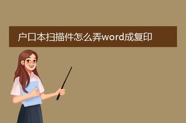 户口本扫描件怎么弄word成复印件