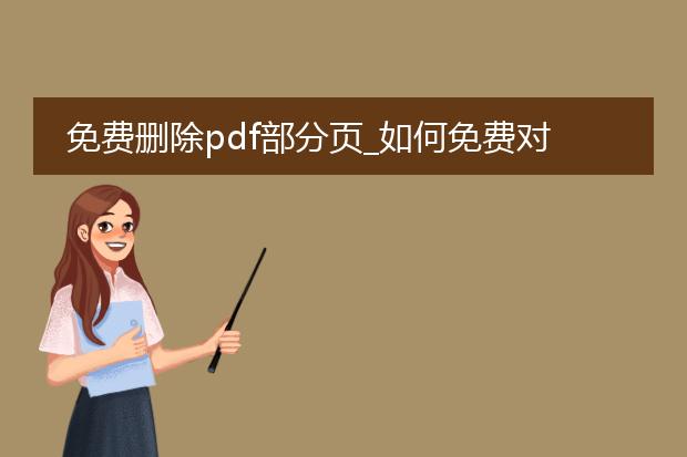 免费删除pdf部分页_如何免费对pdf部分页进行删除