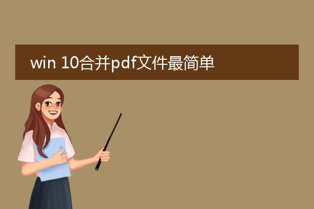 win 10合并pdf文件最简单的方法