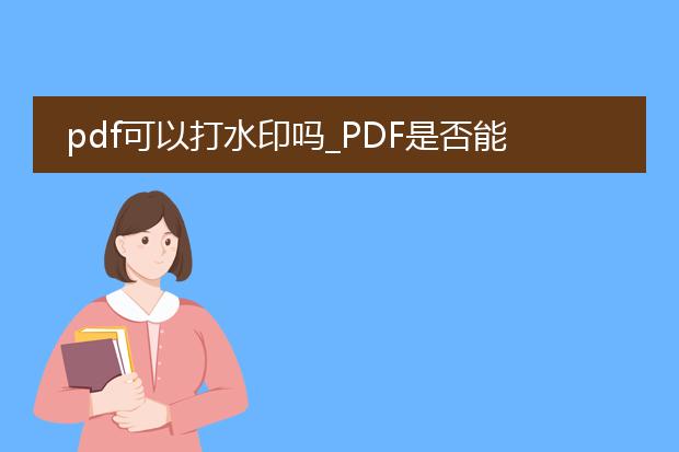 pdf可以打水印吗_pdf是否能够添加水印？