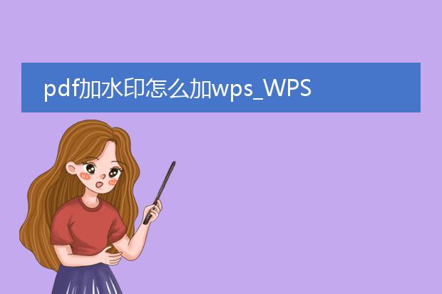 pdf加水印怎么加wps_wps里pdf加水印的步骤全解析