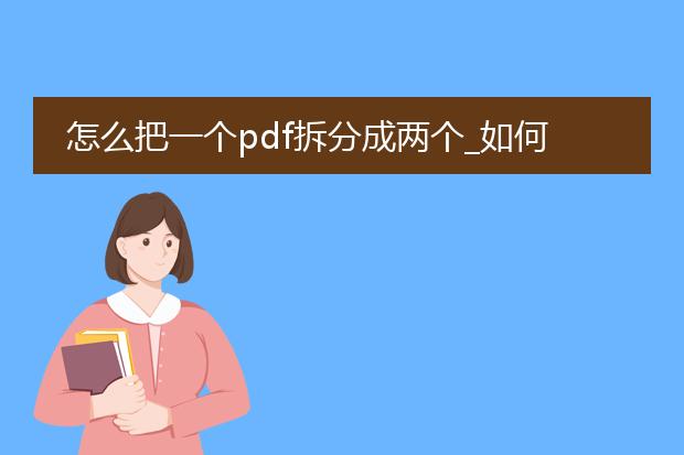 怎么把一个pdf拆分成两个_如何拆分pdf为两个文件