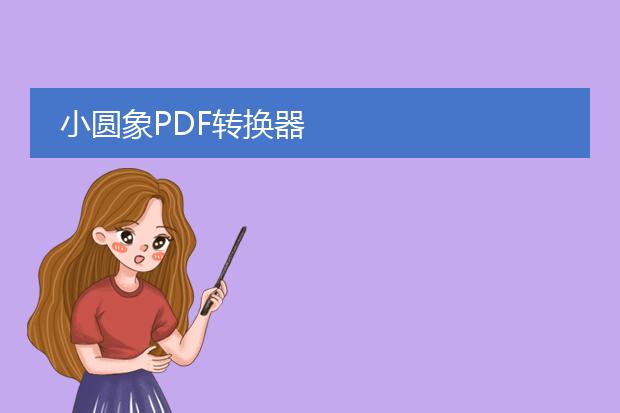 小圆象pdf转换器